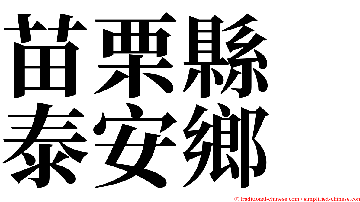 苗栗縣　泰安鄉 serif font